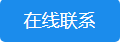 联系举办方