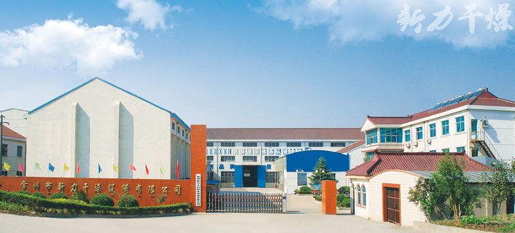 常州市新力干燥设备有限公司—会员单位
